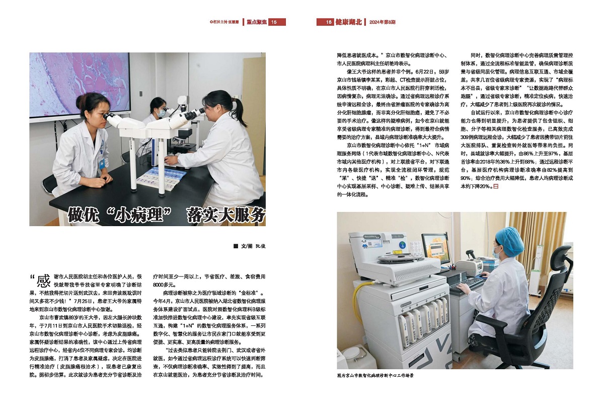 《健康湖北》雜志2024第6期《做優(yōu)“小病理”做實(shí)大服務(wù)》：.jpg