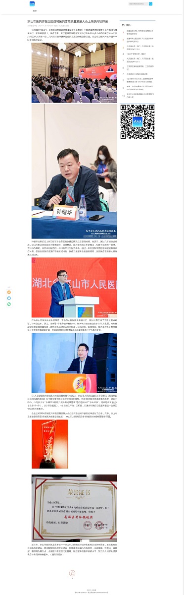 京山市醫(yī)共體在全國縣域醫(yī)共體高質量發(fā)展大會上榮獲兩項殊榮 _ 九派通.jpg